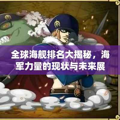 全球海舰排名大揭秘,海军力量的现状与未来展望(2017版)