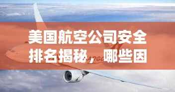 美国航空公司安全排名揭秘,哪些因素影响飞行安全?