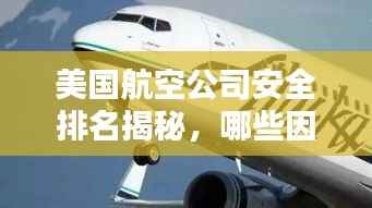 美国航空公司安全排名揭秘,哪些因素影响飞行安全?