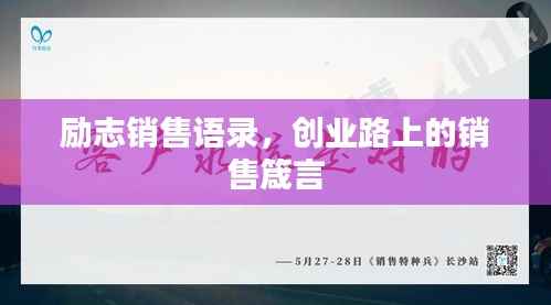 励志销售语录,创业路上的销售箴言
