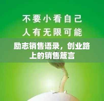 励志销售语录,创业路上的销售箴言