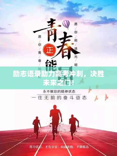 励志语录助力高考冲刺,决胜未来之门!