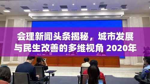 会理新闻头条揭秘,城市发展与民生改善的多维视角 2020年报道