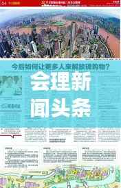 会理新闻头条揭秘,城市发展与民生改善的多维视角 2020年报道