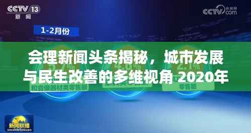 会理新闻头条揭秘,城市发展与民生改善的多维视角 2020年报道