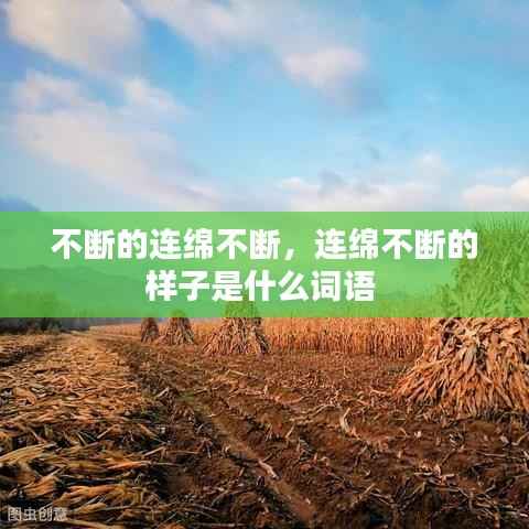 不断的连绵不断,连绵不断的样子是什么词语