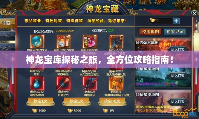神龙宝库探秘之旅,全方位攻略指南!