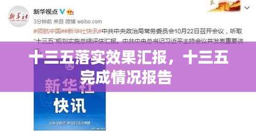 十三五落实效果汇报,十三五完成情况报告