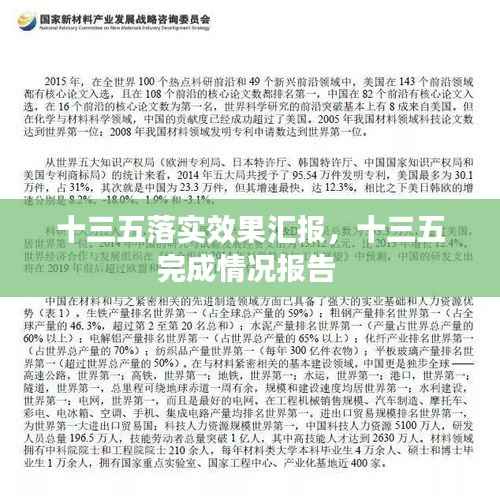 十三五落实效果汇报,十三五完成情况报告