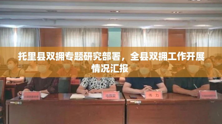 托里县双拥专题研究部署,全县双拥工作开展情况汇报