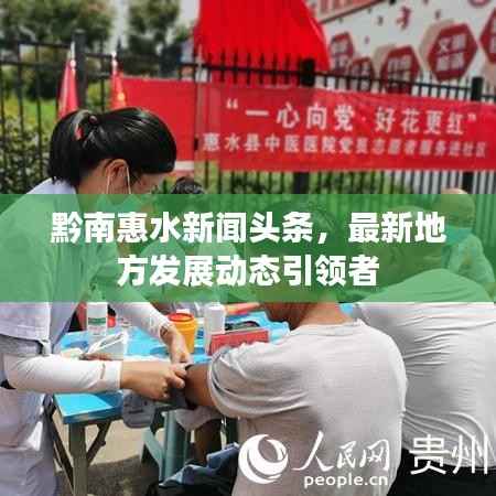 黔南惠水新闻头条,最新地方发展动态引领者