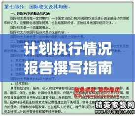 计划执行情况报告撰写指南,吸引眼球的标题与实用内容