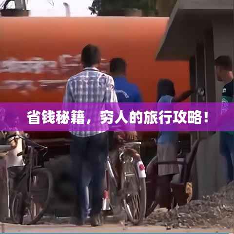 省钱秘籍,穷人的旅行攻略!