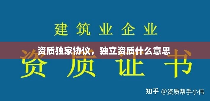 资质独家协议,独立资质什么意思