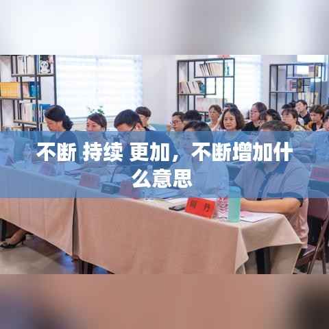 不断 持续 更加,不断增加什么意思