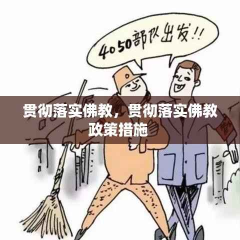 贯彻落实佛教,贯彻落实佛教政策措施