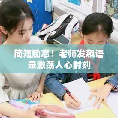 简短励志!老师发飙语录激荡人心时刻