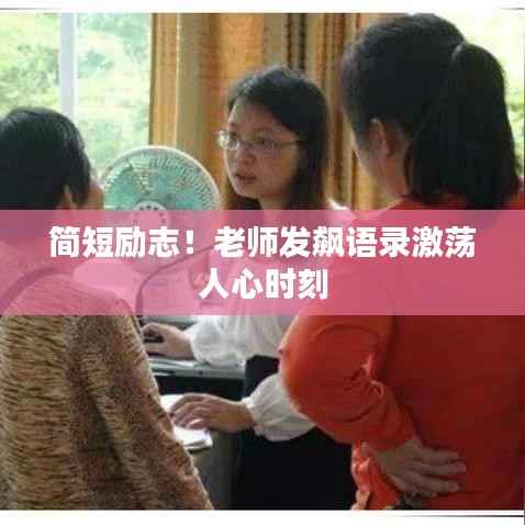 简短励志!老师发飙语录激荡人心时刻