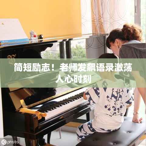 简短励志!老师发飙语录激荡人心时刻