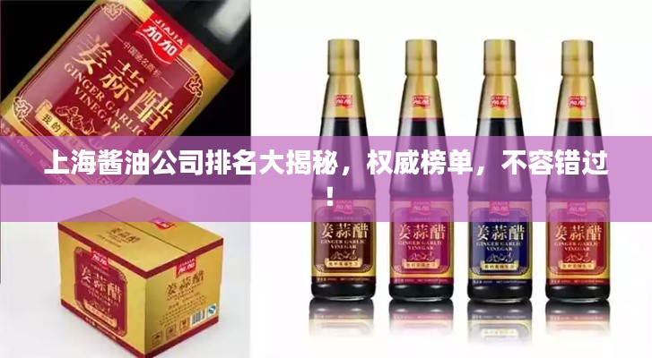 上海酱油公司排名大揭秘,权威榜单,不容错过!