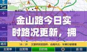 金山路今日实时路况更新,拥堵状况大解析
