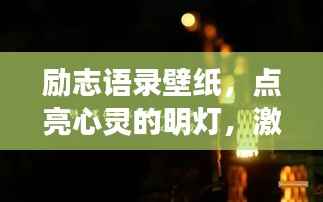 励志语录壁纸，点亮心灵的明灯，激发无限潜能！