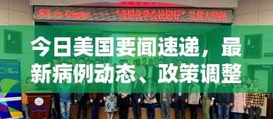 今日美国要闻速递,最新病例动态、政策调整与经济趋势综述