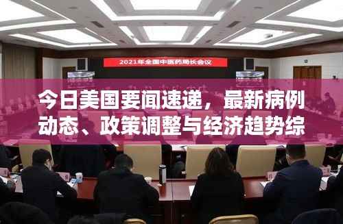 今日美国要闻速递,最新病例动态、政策调整与经济趋势综述