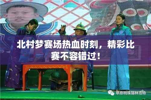 北村梦赛场热血时刻,精彩比赛不容错过!