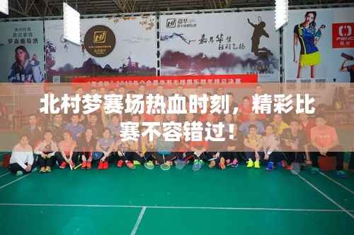 北村梦赛场热血时刻,精彩比赛不容错过!