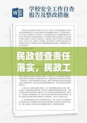 民政督查责任落实,民政工作自查报告及整改措施