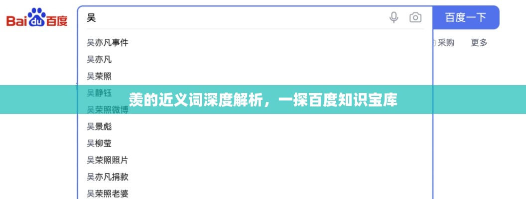 羡的近义词深度解析,一探百度知识宝库