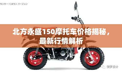 北方永盛150摩托车价格揭秘,最新行情解析