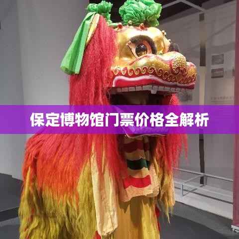 保定博物馆门票价格全解析