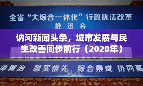 讷河新闻头条,城市发展与民生改善同步前行(2020年)