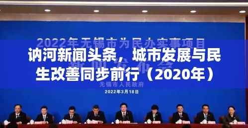 讷河新闻头条,城市发展与民生改善同步前行(2020年)