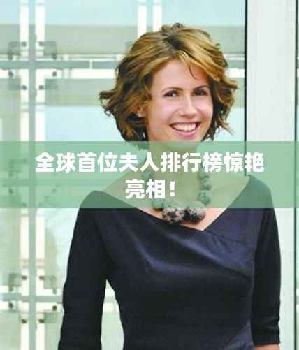 全球首位夫人排行榜惊艳亮相!