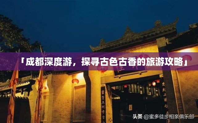 「成都深度游,探寻古色古香的旅游攻略」
