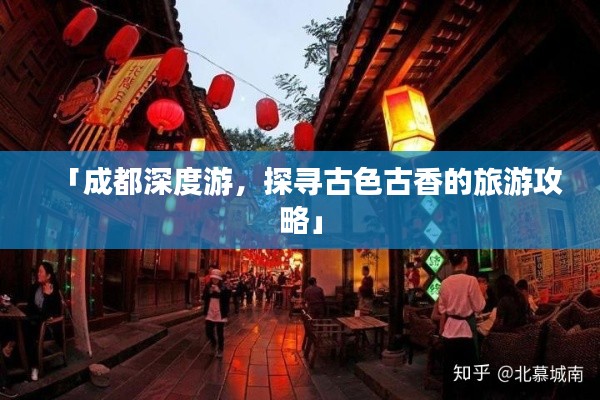 「成都深度游,探寻古色古香的旅游攻略」