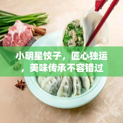 小明星饺子,匠心独运,美味传承不容错过