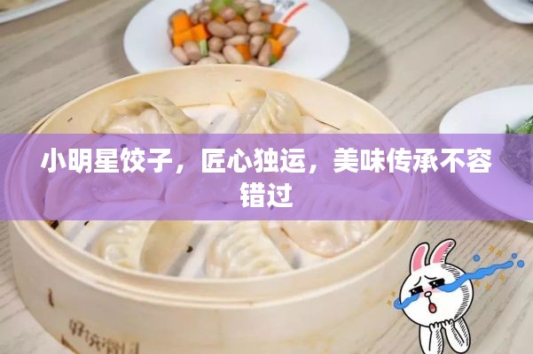 小明星饺子,匠心独运,美味传承不容错过