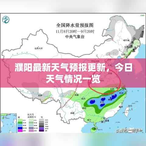 濮阳最新天气预报更新,今日天气情况一览