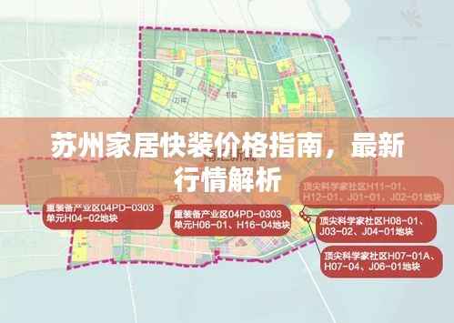 苏州家居快装价格指南,最新行情解析