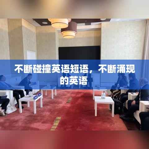 不断碰撞英语短语,不断涌现的英语