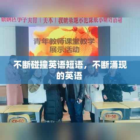 不断碰撞英语短语,不断涌现的英语