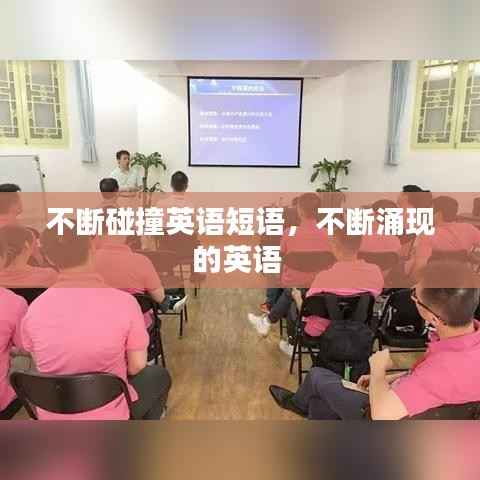 不断碰撞英语短语,不断涌现的英语