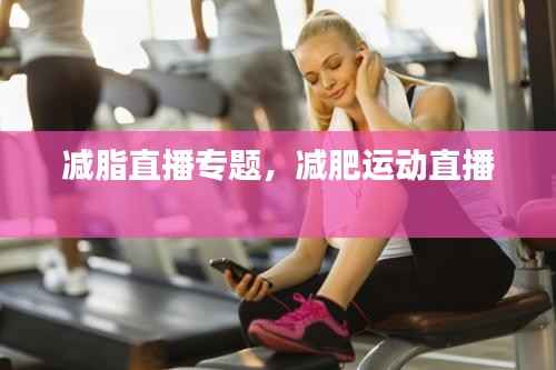 减脂直播专题,减肥运动直播