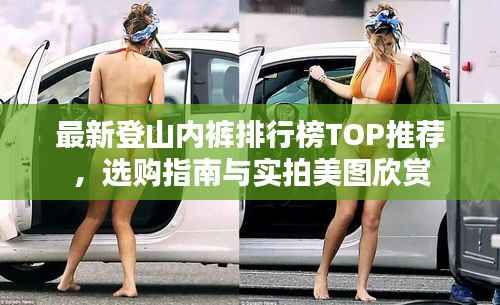 最新登山内裤排行榜TOP推荐,选购指南与实拍美图欣赏