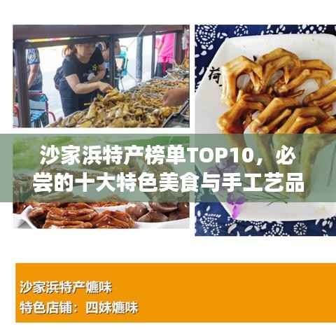 沙家浜特产榜单TOP10,必尝的十大特色美食与手工艺品