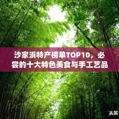 沙家浜特产榜单TOP10,必尝的十大特色美食与手工艺品